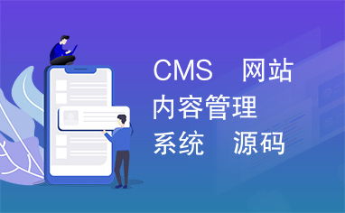 探索CMS網站內容管理系統源碼